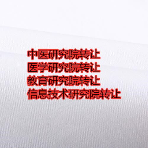 石景山农业研究院转让正规操作2021