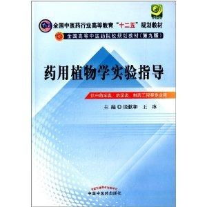 全国中医药行业高等教育 十二五 规划教材 全国高等中医药院校规划教材 药用植物学实验指导